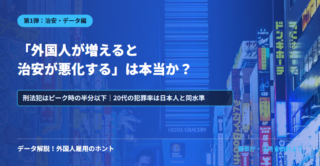 「外国人材の受け入れは治安に悪影響か？」——公的統計と犯罪学の知見で考える　　　　　　　　　　　　　　　　　　　　             　　　　　　　　　　　　　　　　　　　　　　