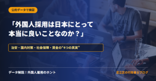 「外国人採用は日本にとって本当に良いことなのか？」——漠然とした不安を公的統計で考える