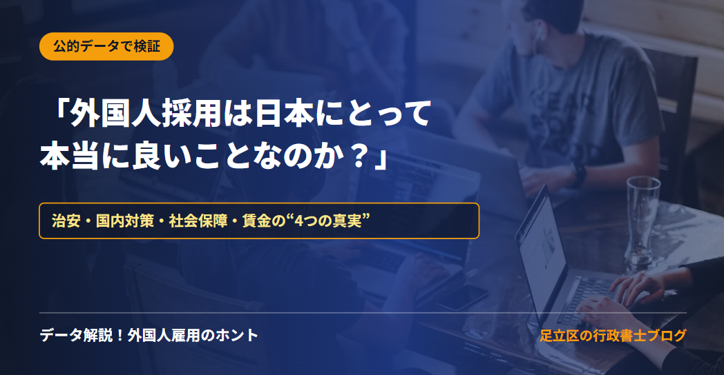 「外国人採用は日本にとって本当に良いことなのか?」——漠然とした不安を公的統計で考える