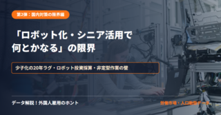 「外国人材に頼るな」への反論——少子化対策・高齢者活用・自動化が抱える「3つの限界」