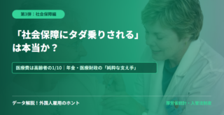 「外国人が日本の社会保障にタダ乗りする」は本当か？