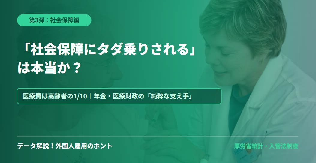 「外国人が日本の社会保障にタダ乗りする」は本当か?