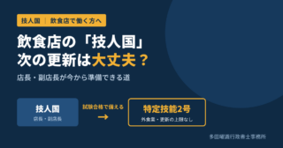 飲食店の外国人店長・副店長を次の更新で失わないために ― 特定技能2号への備え