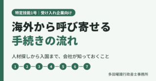 特定技能の受け入れ手続き：海外から呼び寄せる場合の流れ