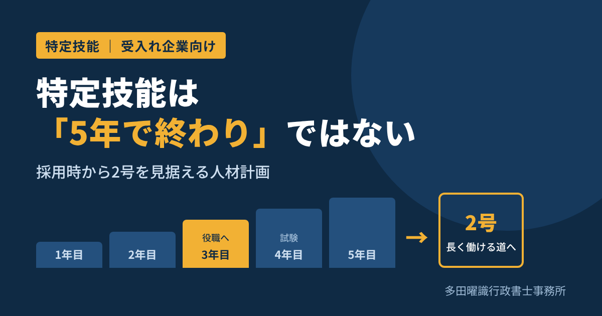 特定技能は「5年で終わり」ではない ― 2号を見据えた人材計画